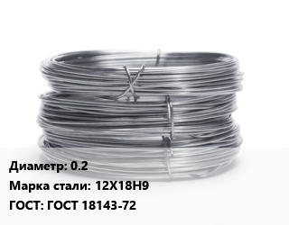 Проволока нержавеющая 0.2 Сталь: 12Х18Н9 ГОСТ: ГОСТ 18143-72, катушка DIN 200, по запросу цена от 607500 сум / т, где купить, условия доставки в Ташкенте и Ташкентской области